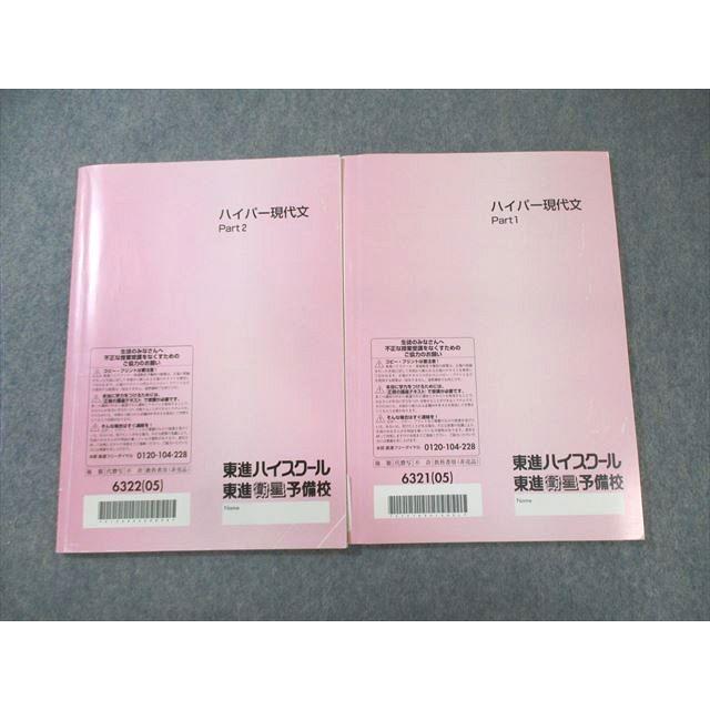 東進ハイスクール ハイパー現代文 Part1/2 通年セット 2005 計2冊 板野