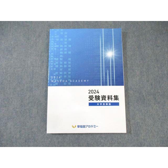 早稲田アカデミー 中学受験資料集 状態良品 2024 ☆ 014m2B : ブックス