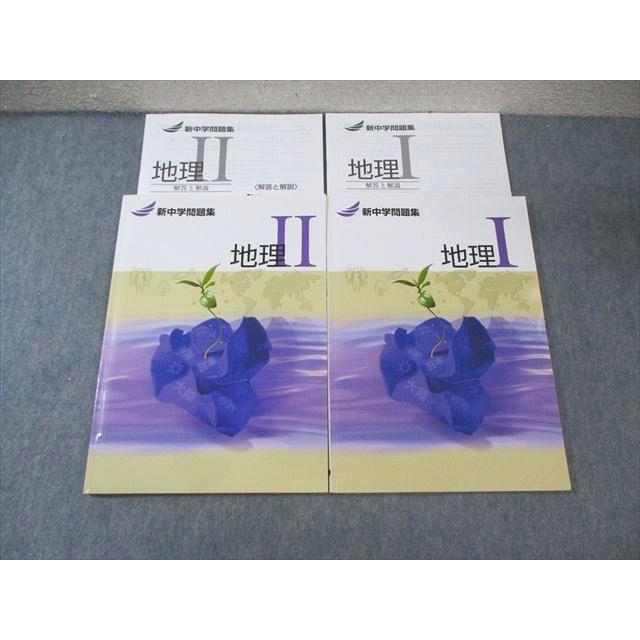 塾専用 新中学問題集 地理I/II 計2冊 ☆ 015m5C : ブックスドリーム 学