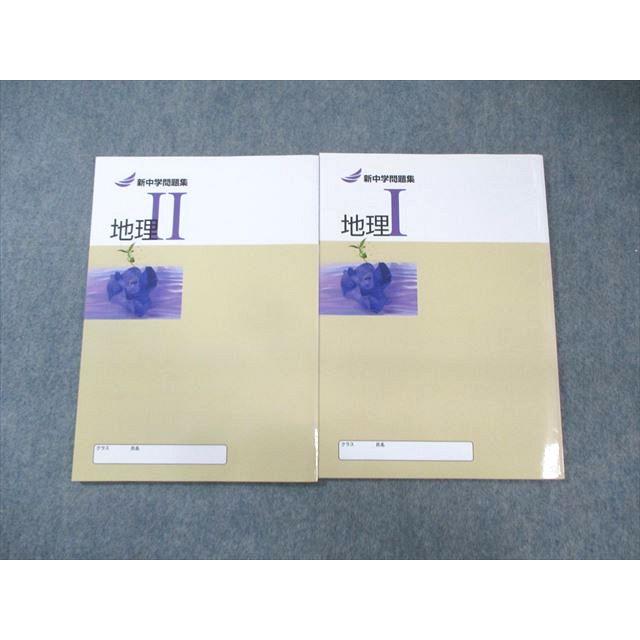 塾専用 新中学問題集 地理I/II 計2冊 ☆ 015m5C : ブックスドリーム 学