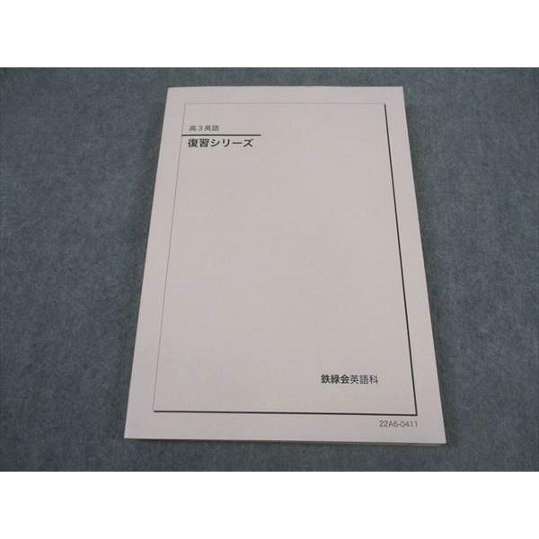 鉄緑会 高3 英語 復習シリーズ テキスト 状態良い 2022 ☆ 019S0D