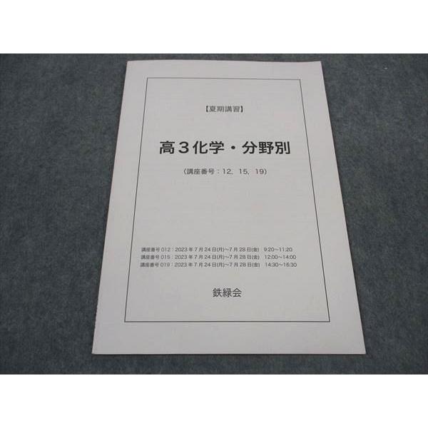 鉄緑会 高3化学・分野別 2023 夏期講習 ☆ 004s0C : ブックスドリーム