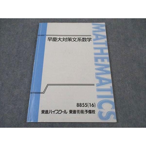 東進 早慶大対策文系数学 早稲田/慶應義塾大学 テキスト 2016 沖田一希