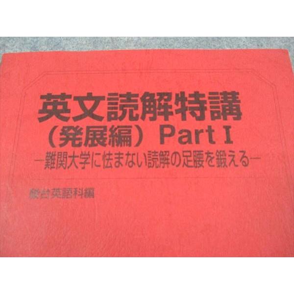 駿台 英文読解特講(発展編) PartI 難関大学に怯まない読解の足腰を