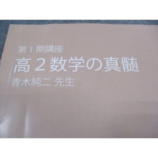 東大特進　高２数学の真髄　青木純二先生　5冊セット、補助プリント付き 東進 高2数学の真髄 第I期講座 東大特進コース 東京大学 テキスト 2021
