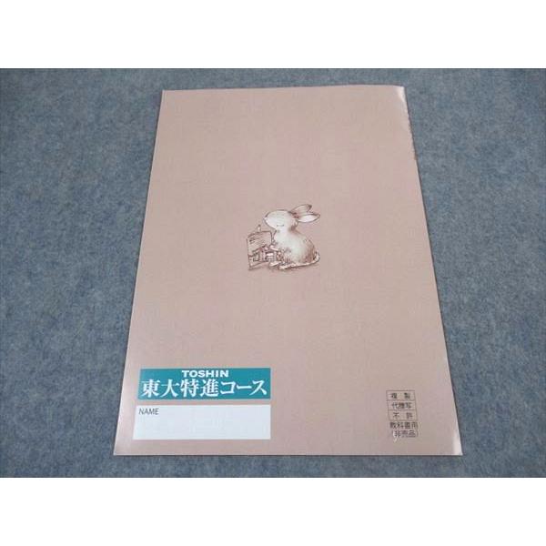 東大特進コース 直前二次対策講座（希少非売品） 東進 高2数学の真髄 第I期講座 東大特進コース 東京大学 テキスト 2021