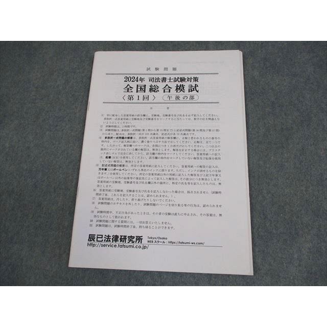 辰巳法律研究所 司法書士試験対策 全国総合模試 第1回 午後の部 2024年