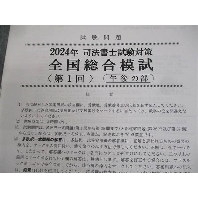 辰巳法律研究所 司法書士試験対策 全国総合模試 第1回 午後の部 2024年