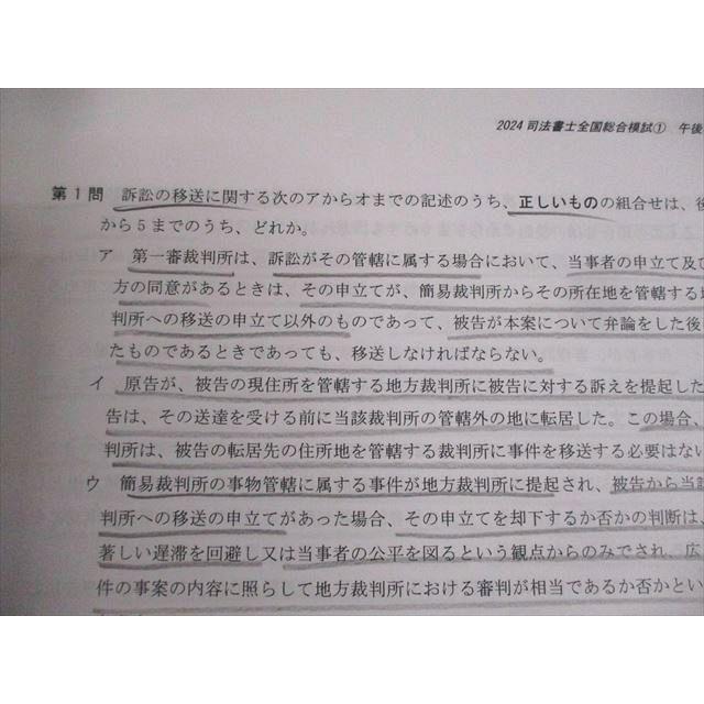 辰巳法律研究所 司法書士試験対策 全国総合模試 第1回 午後の部 2024年