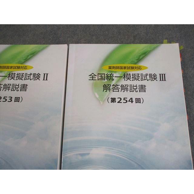 薬学ゼミナール 薬剤師国家試験対応 全国統一模擬試験I〜III 解答解説