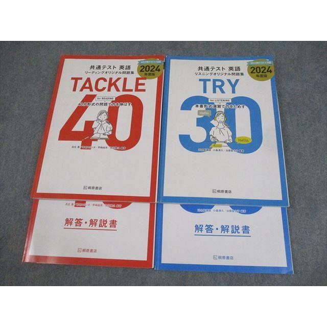 桐原書店 TACKLE 40/TRY30 共通テスト英語 リーディング/リスニング