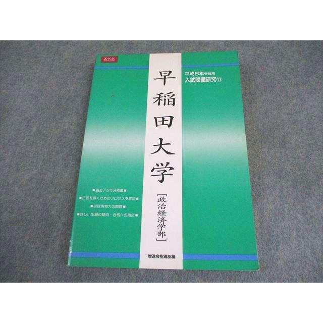 Z会 増進会出版社 早稲田大学 平成8年受験用 入試問題研究[政治経済