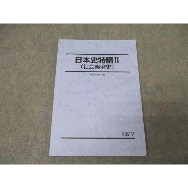 駿台 日本史特講II(社会経済史) テキスト 2023 福井紳一 ☆ 017m0D