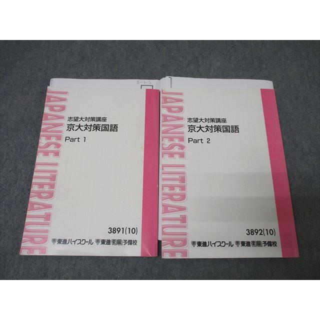 東進 京大対策国語 Part 1 & 2 セット 東進 志望大対策講座 京都大学 京大対策国語 Part1/2 テキスト通年