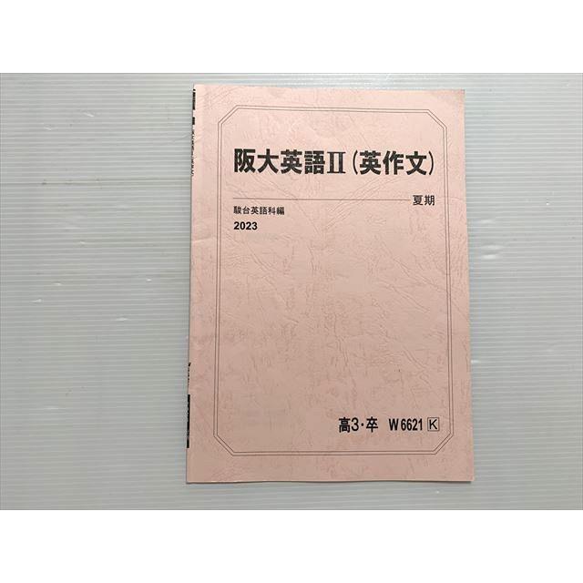 駿台 阪大英語II（英作文） 2023 夏期 ☆ 002s0B : ブックスドリーム