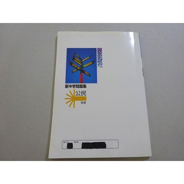 塾専用 新中学問題集 社会 公民 Second Edition ☆ 012m5B : ブックス