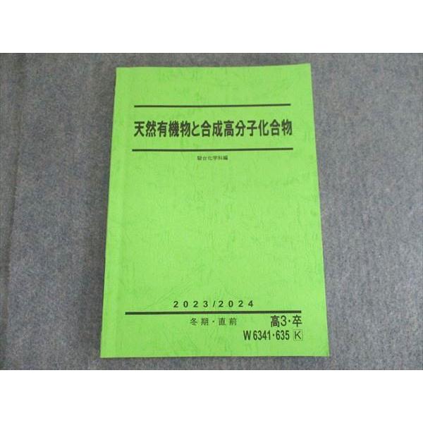 天然有機物と合成高分子化合物(景安) 駿台直前講習　板書付き 駿台 化学 天然有機物と合成高分子化合物 2023/2024 冬期/直前 009m0C