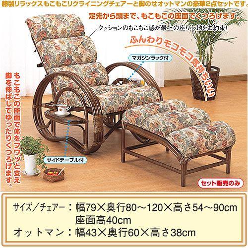 本棚専門店籐家具 ラタン 椅子 チェアー 籐リクライニング寝椅子