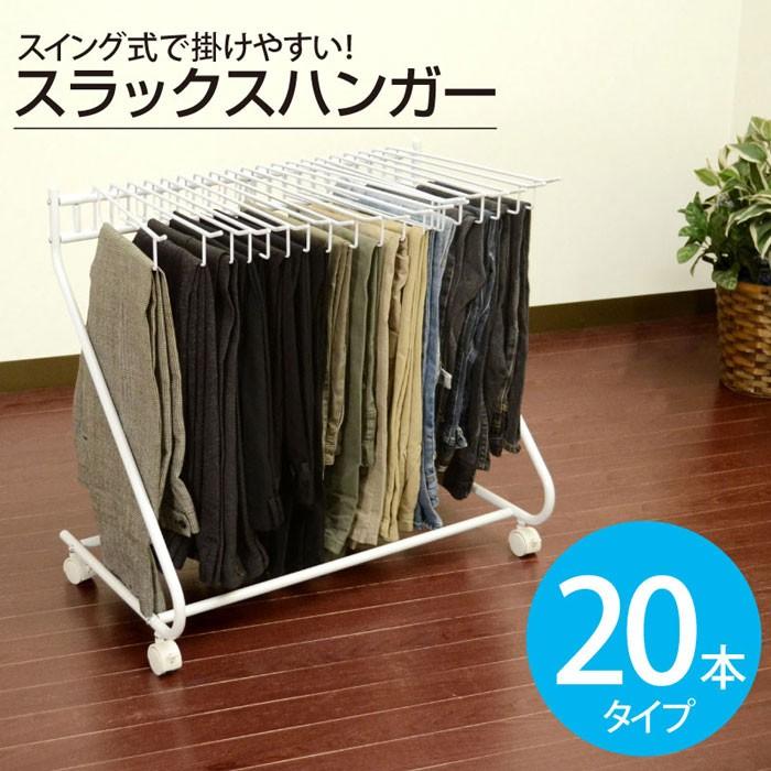 期間限定 最安値挑戦 スラックスハンガーラック 本掛け キャスター付 おしゃれ 安い Babylonrooftop Com Au