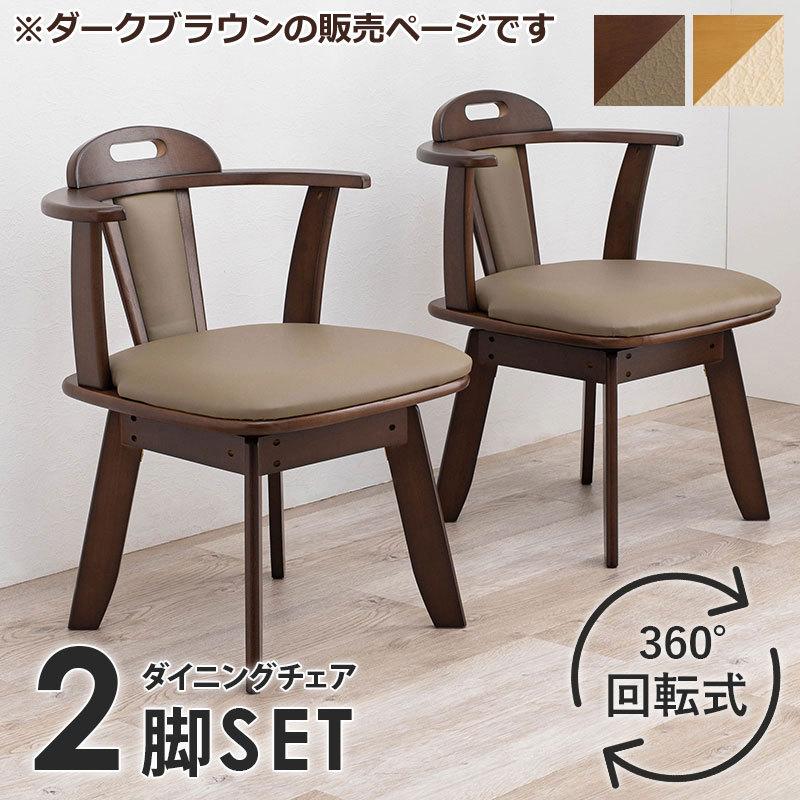 特別セーフ 【新品】 回転ダイニングチェアー(ダークブラウン