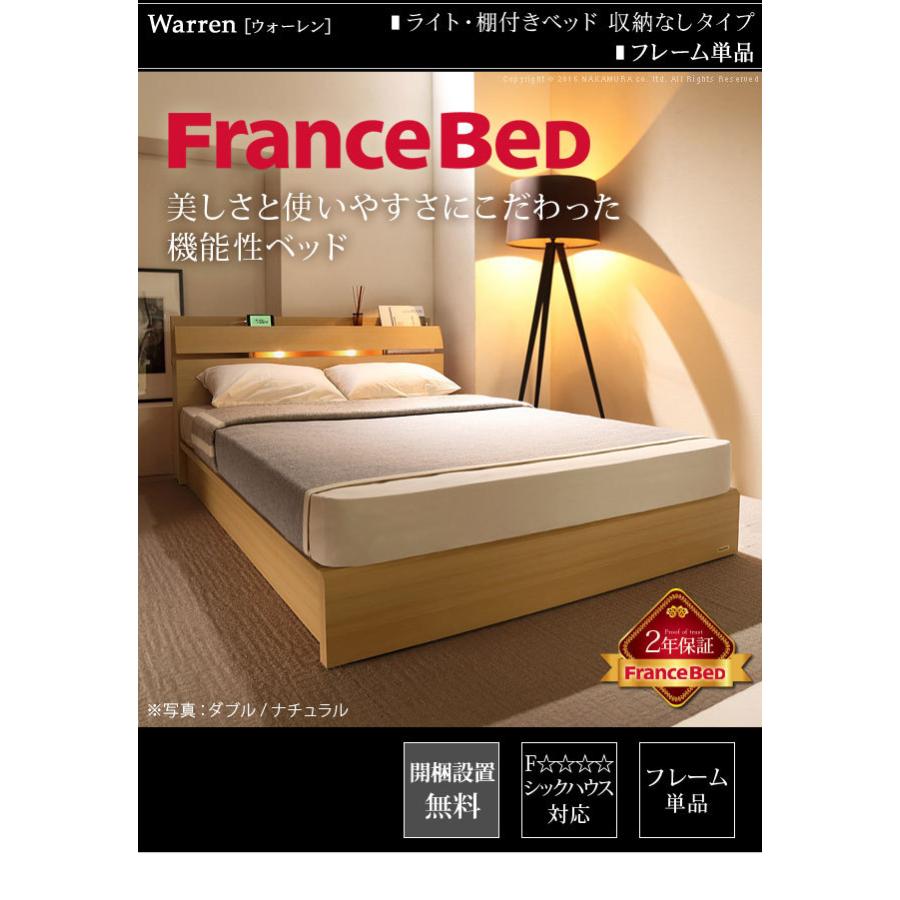 フランスベッド 日本製 シングル 照明付き 棚付き コンセント付き 