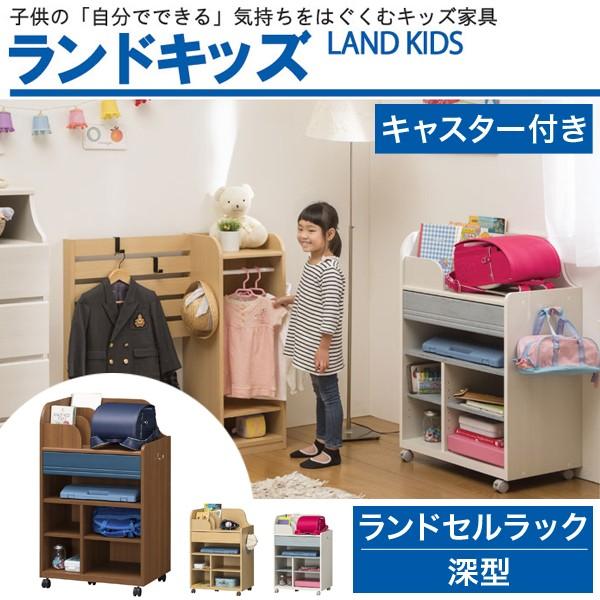 ランドセルラック 深型 キャスター付 ランドキッズ 幅63cm 高さ94cm 収納ラック ランドセル置き ランドセル収納 木製 子供用 収納 収納家具 本棚 ランドセル