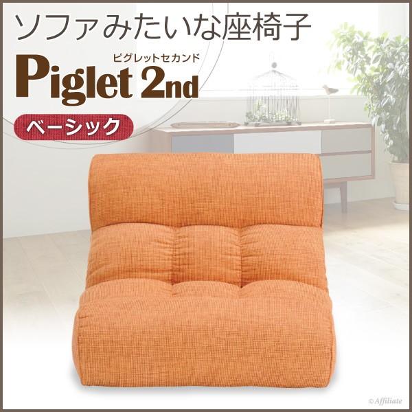 座椅子 1人掛けソファー ピグレット 2nd セカンド ベーシック オレンジ 座いす 座イス リクライニングチェア パーソナルチェア 一人用 二人暮らし 一人暮らし :Y-NH-133741:本棚専門店 - 通販 - Yahoo!ショッピング 座椅子 1人掛けソファー ピグレット 2nd セカンド ベーシック オレンジ 座いす 座イス リクライニングチェア パーソナルチェア 一人用 二人暮らし 一人暮らし :Y-NH-133741:本棚専門店 - 通販 - Yahoo!ショッピング