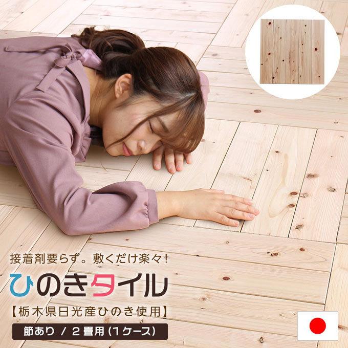フロアタイル 2畳 節あり ひのき ヒノキ 桧 Diy 床材 木目 フロア タイル タイルカーペット 簡単 設置 置くだけ 賃貸 アパート マンション 木製 Y Si Mj 本棚専門店 通販 Yahoo ショッピング