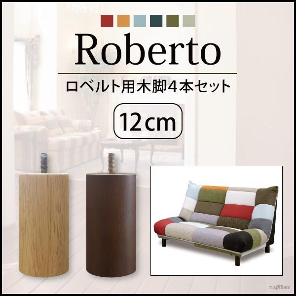 パッチワーク柄ソファロベルト専用別売り木脚 高さ12cm おしゃれ 安い YSK2ROBAS12本棚専門店 通販 Yahoo