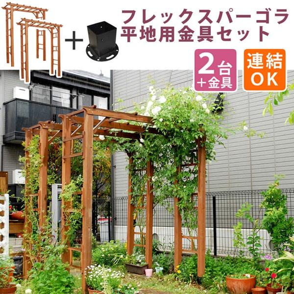 天然木製フレックスパーゴラアーチ190 2台組 平地金具付き バラ パーゴラ 蔦 アーチ Diy 工具 門 木製 バラ 薔薇 北欧 ガーデニング 屋外 ツタ 蔦 イングリッシュガーデン Y Ss Flpg R1900hb 2pset 本棚専門店