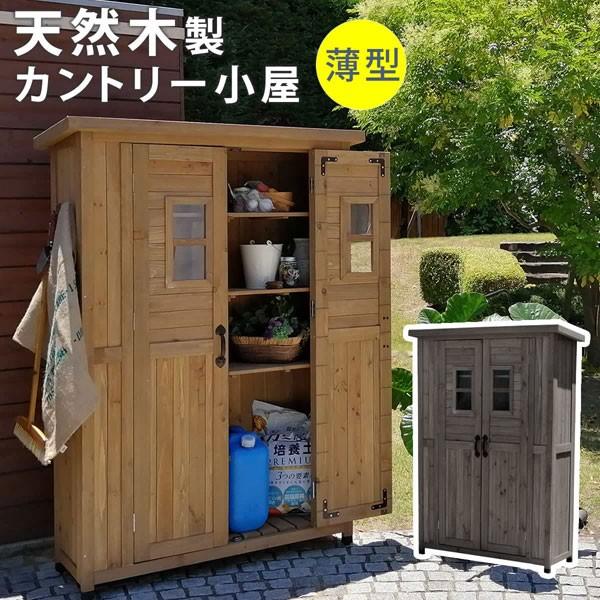 爆買い価格 屋外収納庫 収納庫 物置 倉庫 物置小屋 おしゃれ 庭 小屋 屋外 庭 収納庫 カントリー 薄型 カントリー調 天然木 木製 おしゃれ 北欧 ストッカー 収納 Y Ss Kcsl1260 本棚専門店 ファクトリーブランド