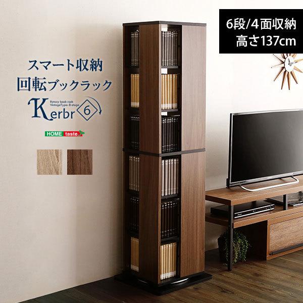 本棚 書棚 回転式 タワー本棚 6段 ケルブル 幅39cm 高さ137cm コミックラック