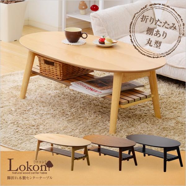 棚付き脚折れ木製センターテーブル Lokon ロコン 丸型ローテーブル 幅90 リビングテーブル 北欧 折れ脚 木製 テーブル 木目調 シンプル 折りたたみテーブル Y Sz Rts S 本棚専門店 通販 Yahoo ショッピング