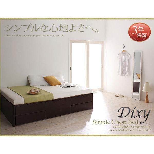 組立設置 日本製 ヘッドレスベッド チェストベッド 収納ベッド Dixy 
