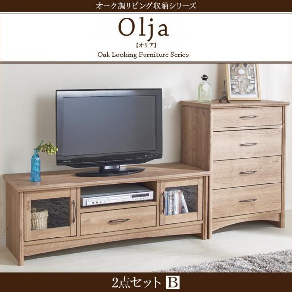 2点セットB テレビボード×チェスト olja オリア テレビ台 テレビボード テレビラック テレビボード TV台 TVラック 収納 cd dvd リビングボード