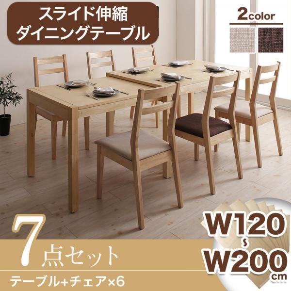 スライド 伸縮テーブル ダイニングセット 7点セット テーブル幅120-200 チェア 6脚 AdJust アジャスト ダイニングテーブルセット 伸長式ダイニングテーブル