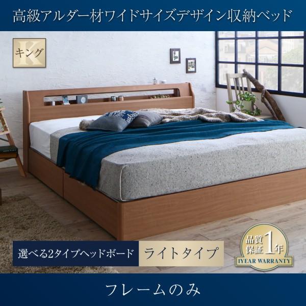 【受注生産品】 収納ベッド ベッドフレームのみ ライトタイプ キング 高級アルダー材 ワイドサイズ 収納付き ベッド 棚付き コンセント付き 照明付き 北欧風 照明付き ベッドフレーム 【受注生産品】 収納ベッド ベッドフレームのみ ライトタイプ キング 高級アルダー材 ワイドサイズ 収納付き ベッド 棚付き コンセント付き 照明付き 北欧風 照明付き ベッドフレーム
