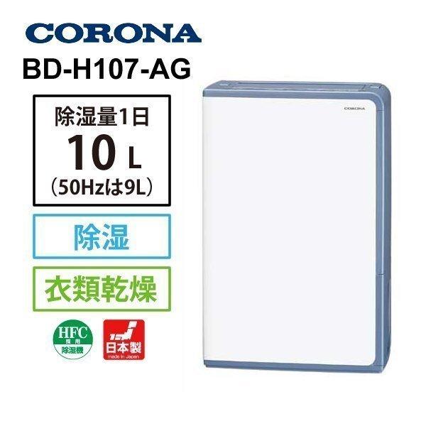 CORONA (コロナ) 衣類乾燥除湿機 BD-H107-AG グレイッシュブルー :20210201:BOOKSひまわり - 通販