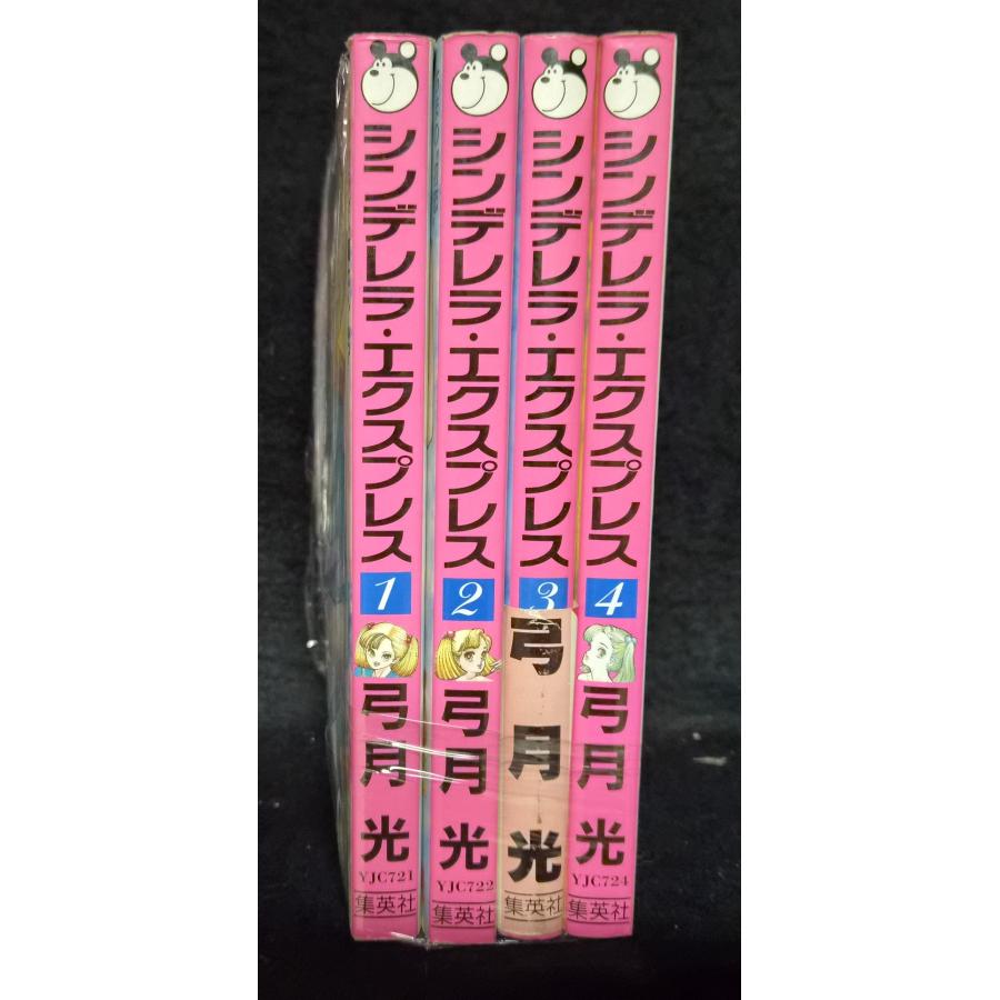シンデレラ・エクスプレス 全4巻 弓月光 : ブックスランド - 通販