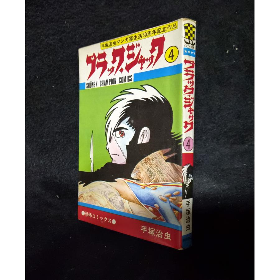 ブラック・ジャック 第4巻 手塚治虫 秋田書店 少年チャンピオン 植物