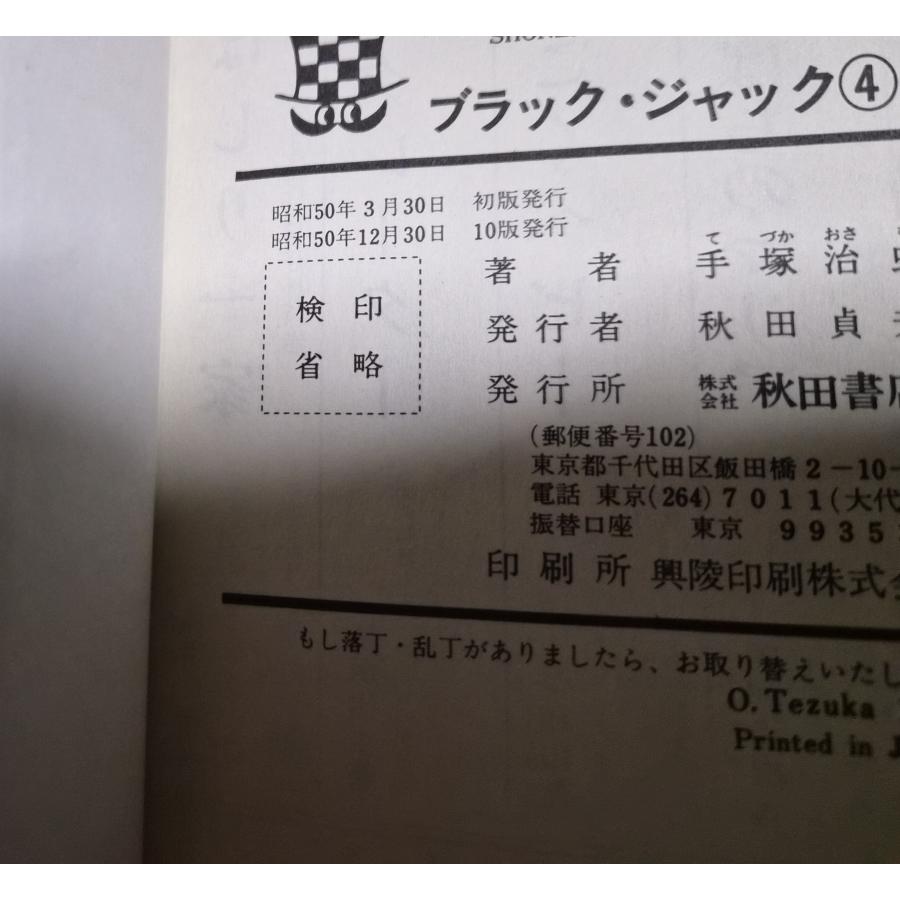 ブラック・ジャック 第4巻 手塚治虫 秋田書店 少年チャンピオン 植物