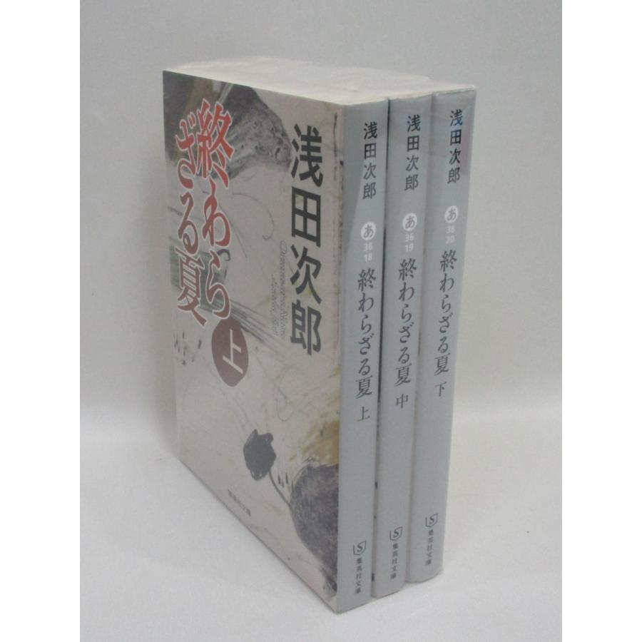 終わらざる夏 全巻 上中下 セット 浅田次郎 全巻、表紙アルコール除菌
