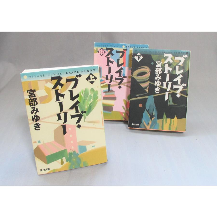 ブレイブ・ストーリー 上中下 全巻セット 宮部みゆき 全巻、表紙