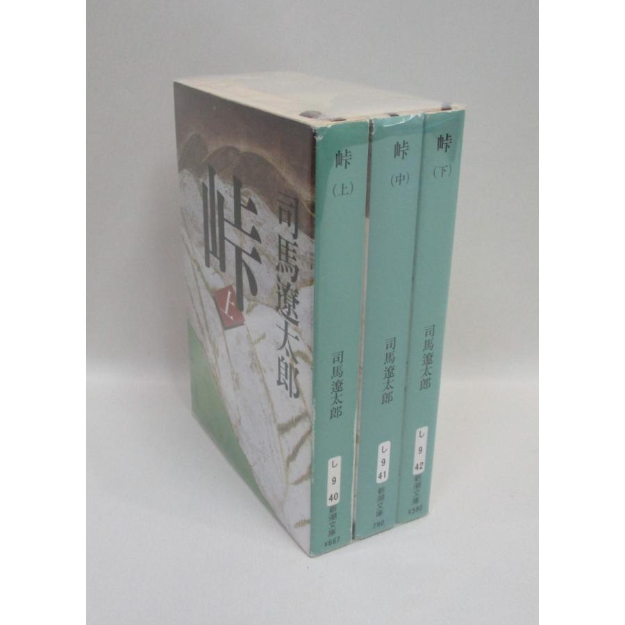 峠 上中下 全巻 セット 新装版 司馬 遼太郎 全巻、表紙アルコール除菌