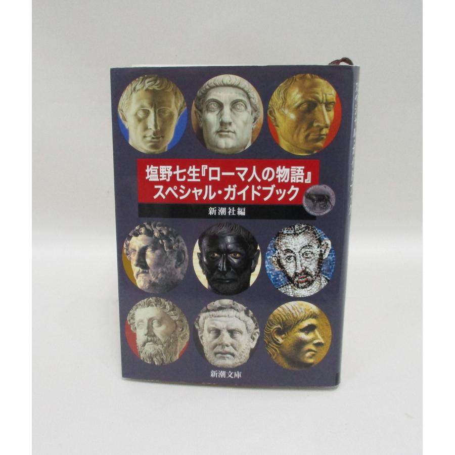 ローマ人の物語 全巻 セット全43巻 スペシャルガイドブック 塩野 ローマ人の物語 全巻 セット全43巻 スペシャルガイドブック 塩野