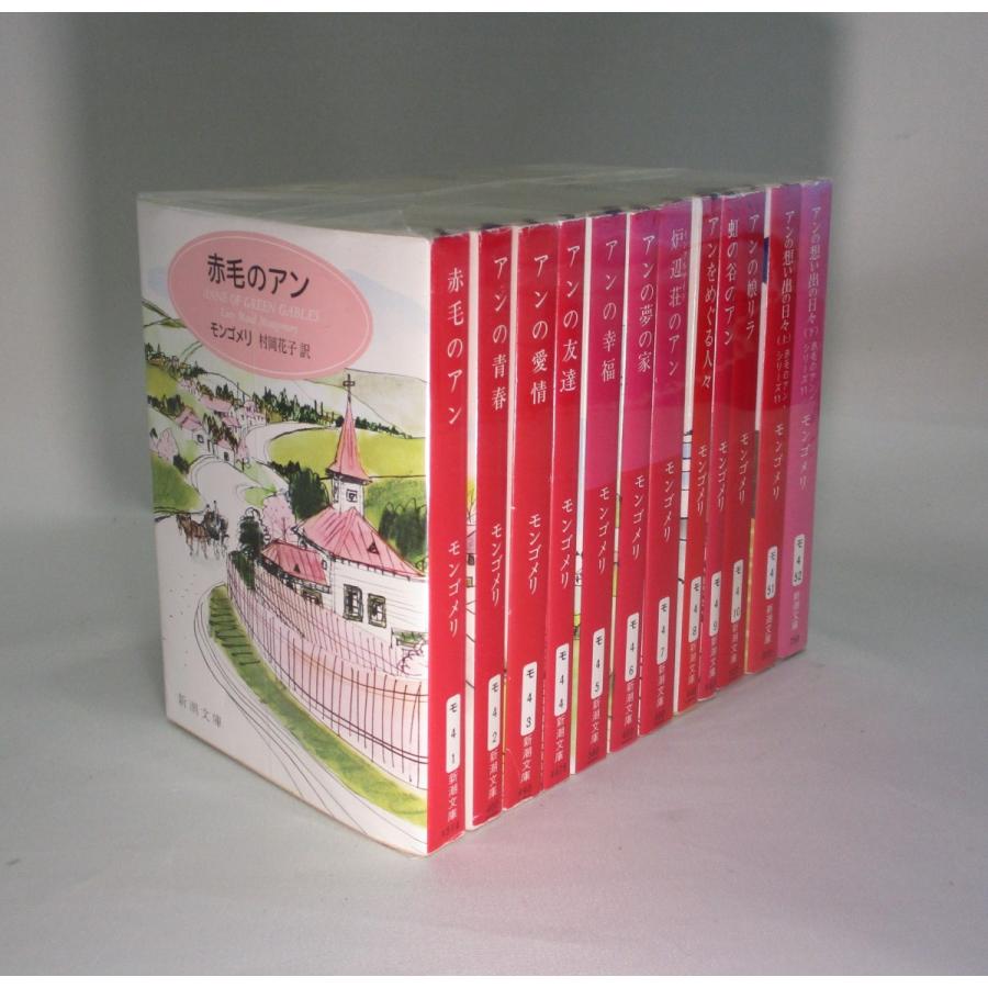 赤毛のアン 全12巻 モンゴメリ 全巻 セット 全巻、表紙アルコール除菌