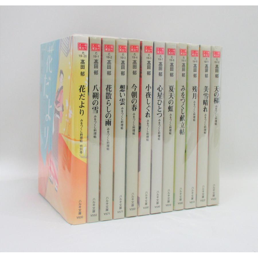 みをつくし料理帖 全10巻 +みをつくし献立帖+花だより 計12冊 高田郁 