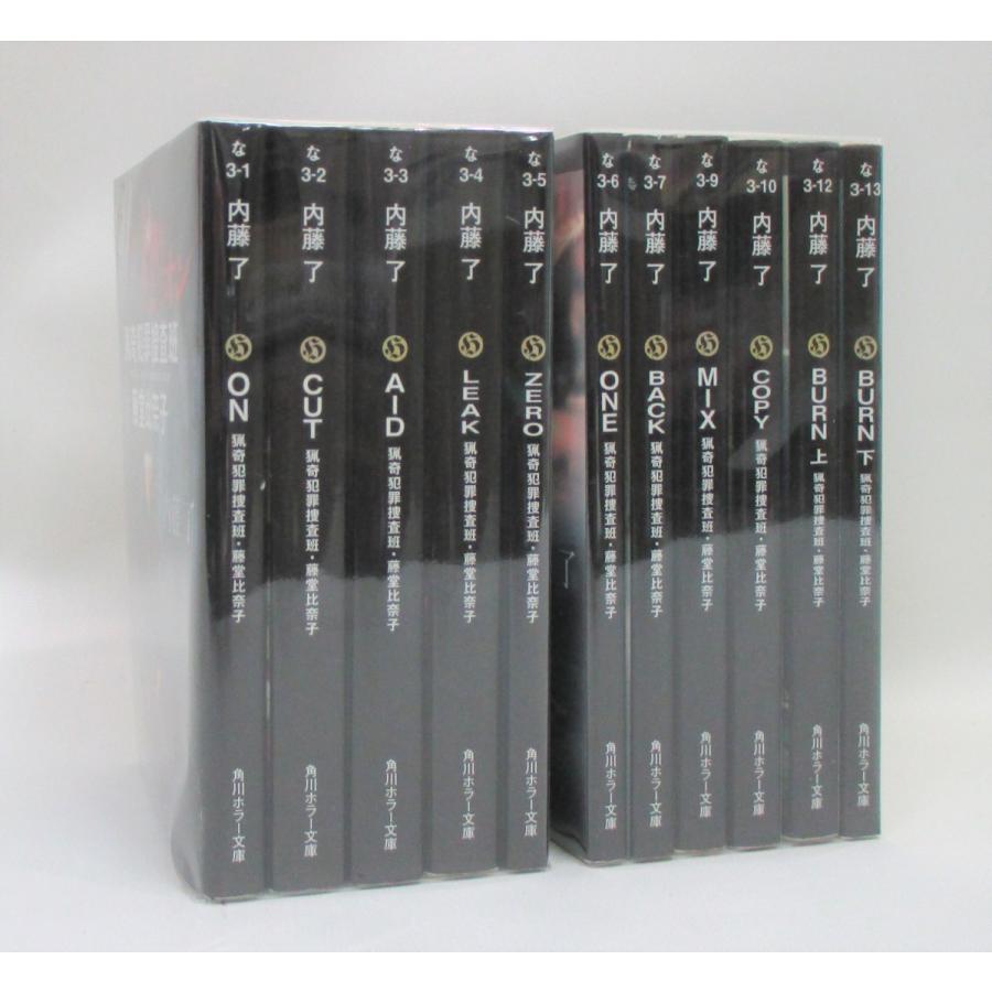 猟奇犯罪捜査班・藤堂比奈子 文庫 全11冊 内藤了 全巻 セット 全巻