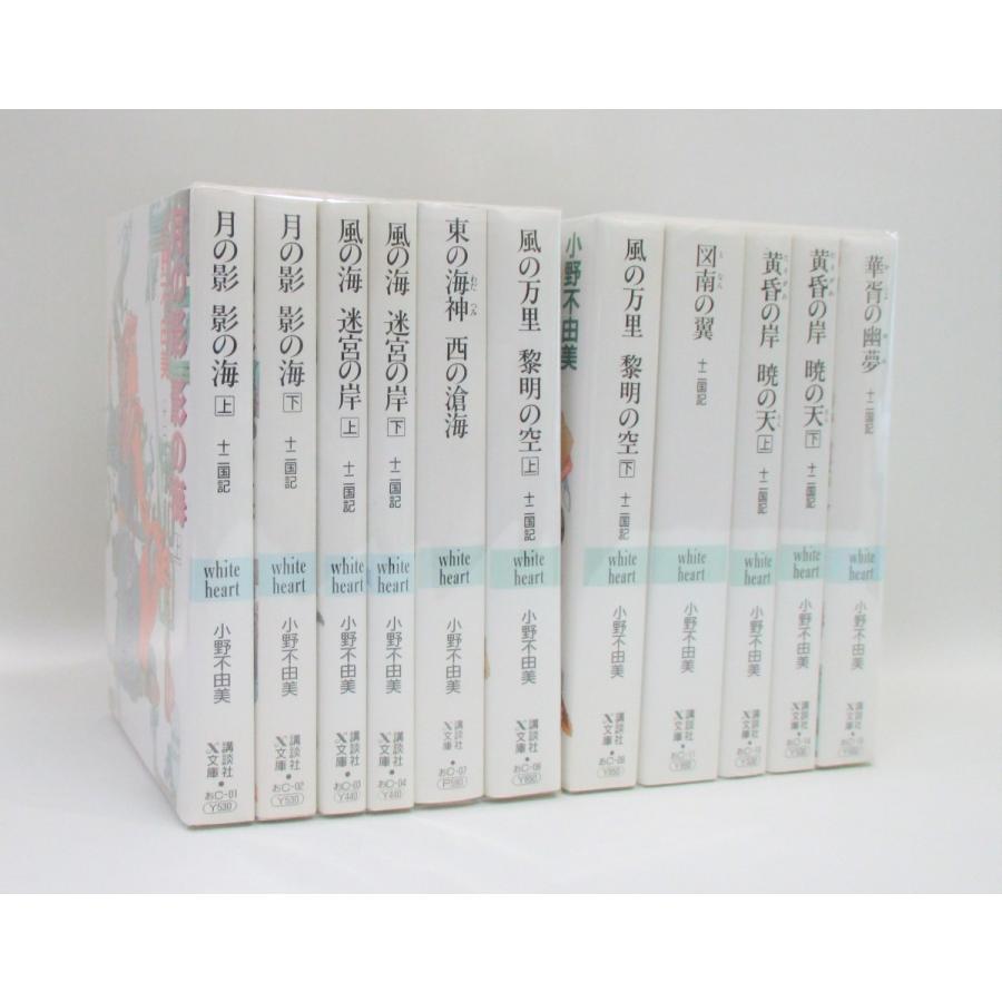 十二国記 文庫 1-11巻セット 小野不由美　講談社ｘ文庫　全巻　セット　全巻、表紙アルコール除菌済み｜bookssakura