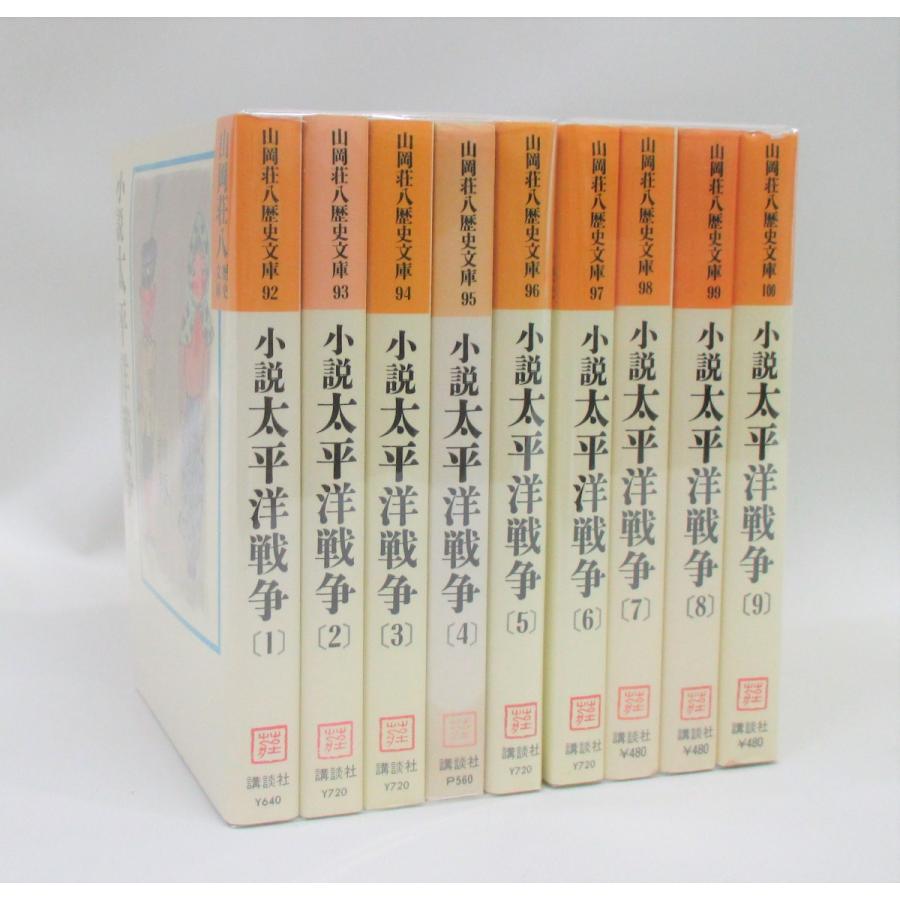 小説太平洋戦争 全巻 セット 文庫 全9巻 山岡荘八 全巻セット 全巻